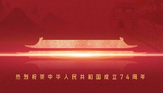 熱烈慶祝中華人民共和國成立74周年！